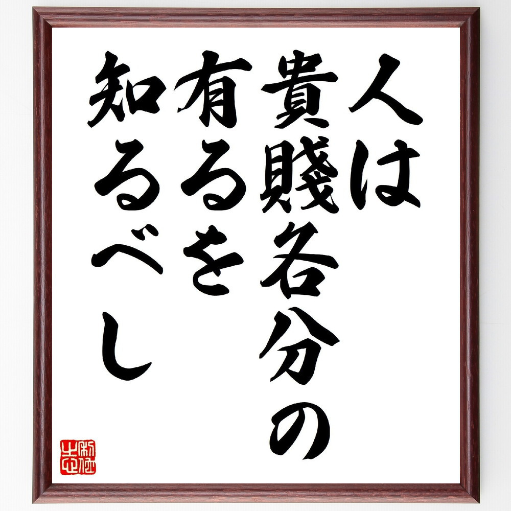 名言「人は貴賤各分の有るを知るべし」手書き書道色紙額／受注後の毛筆直筆（V0570）