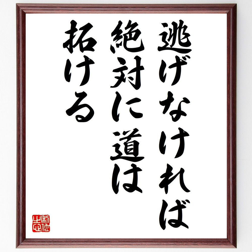 名言「逃げなければ絶対に道は拓ける」手書き書道色紙額／受注後の毛筆直筆（V0572）