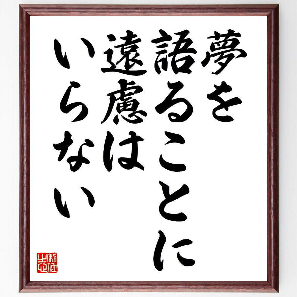 名言「夢を語ることに遠慮はいらない」手書き書道色紙額／受注後の毛筆直筆（V0573）