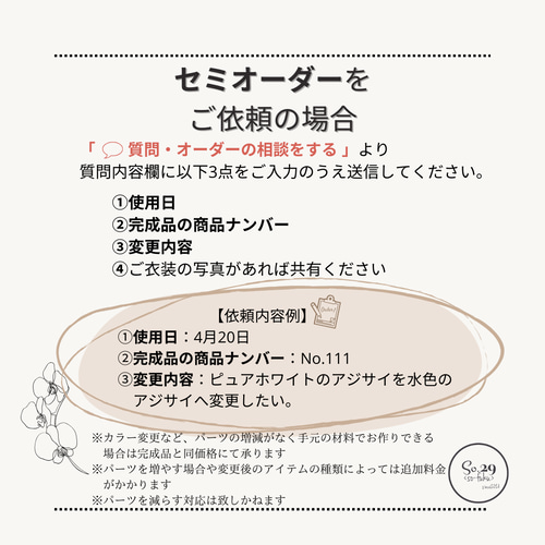 セミオーダーのご依頼方法 ヘッドドレス（アクセサリー） So.29