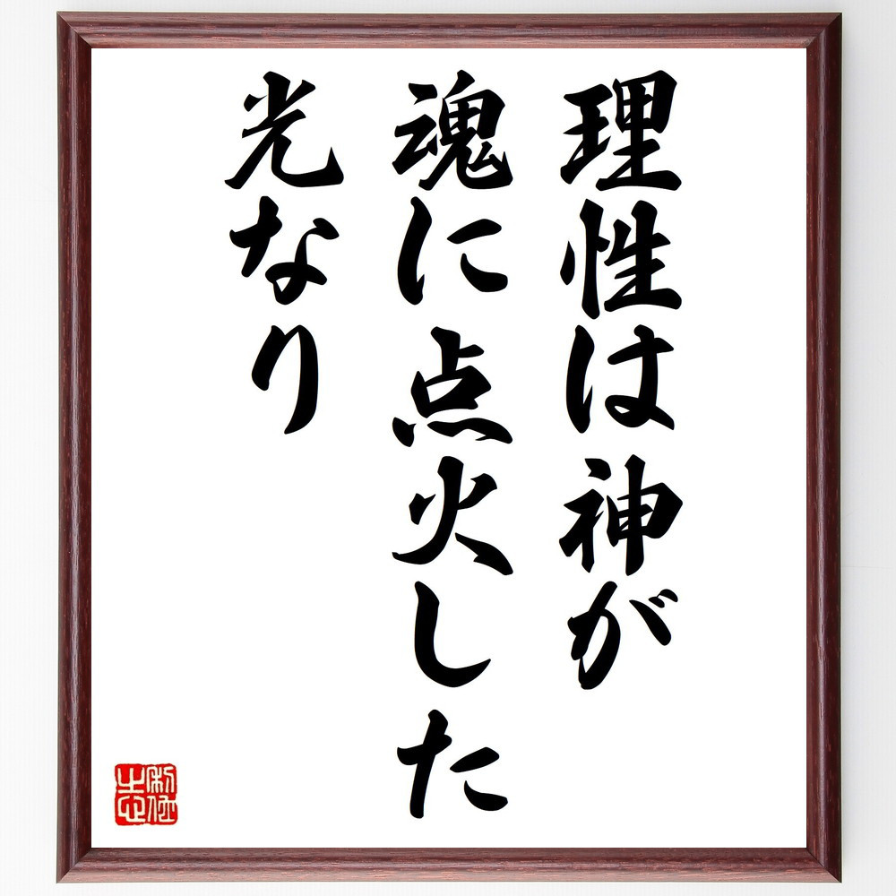 アリストテレスの名言「理性は神が魂に点火した光なり」手書き書道色紙額／受注後の毛筆直筆（V0578）