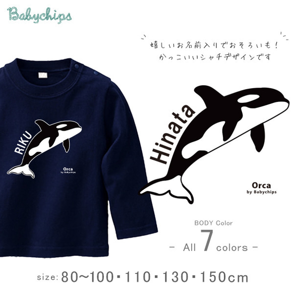 【メール便送料無料】 名入れ 長袖 Tシャツ プレゼント  水族館 【 シャチ 】［ lt-animal208 ］ 1枚目の画像