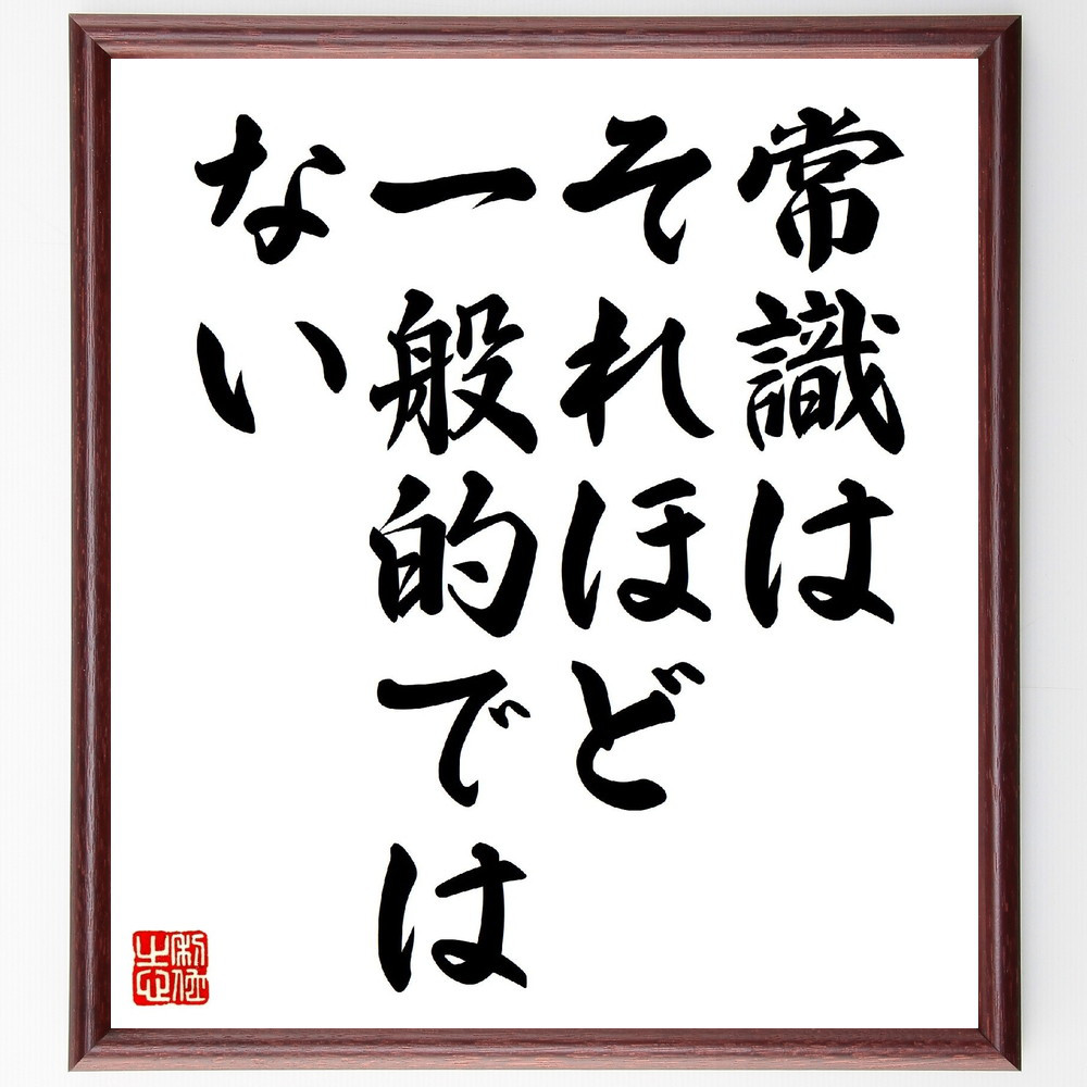 ヴォルテールの名言「常識はそれほど一般的ではない」手書き書道色紙額／受注後の毛筆直筆（V0580）