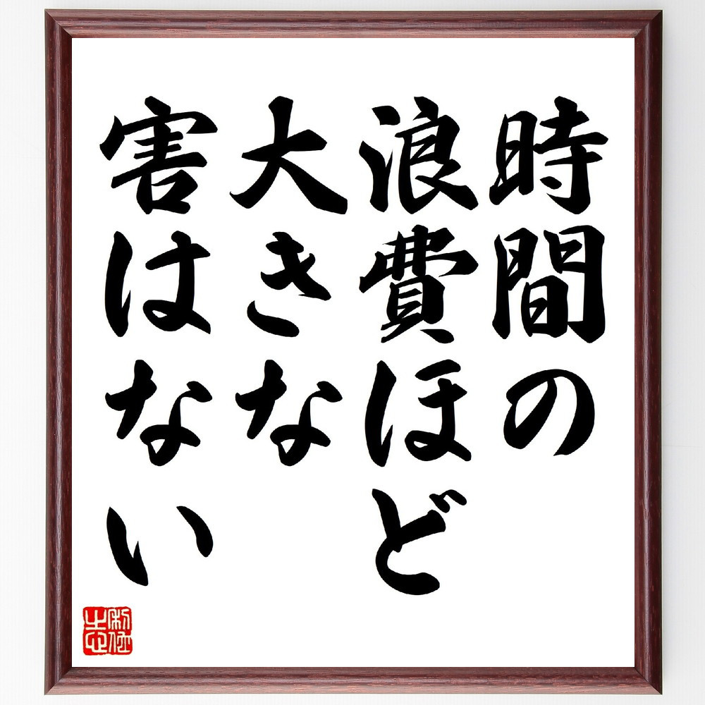 ミケランジェロの名言「時間の浪費ほど大きな害はない」手書き書道色紙額／受注後の毛筆直筆（V0582）