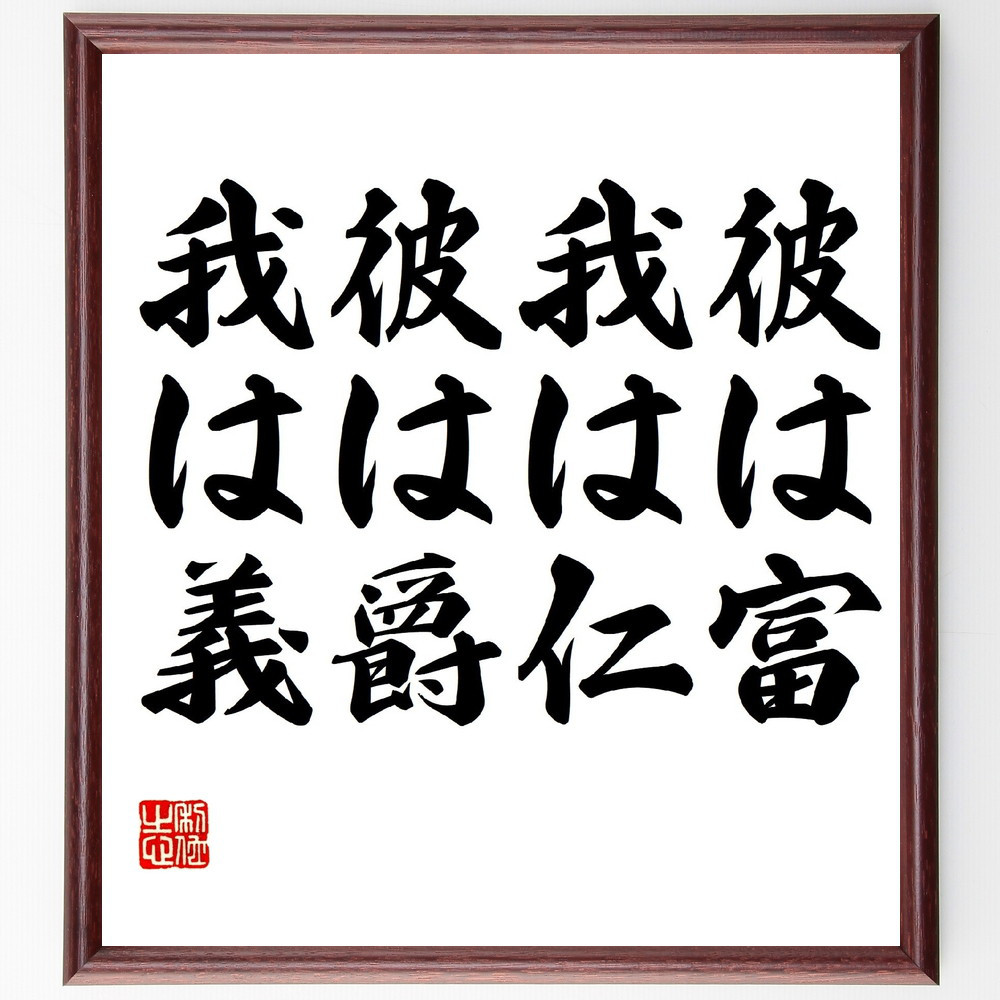 名言「彼は富、我は仁、彼は爵、我は義」手書き書道色紙額／受注後の毛筆直筆（V0584）