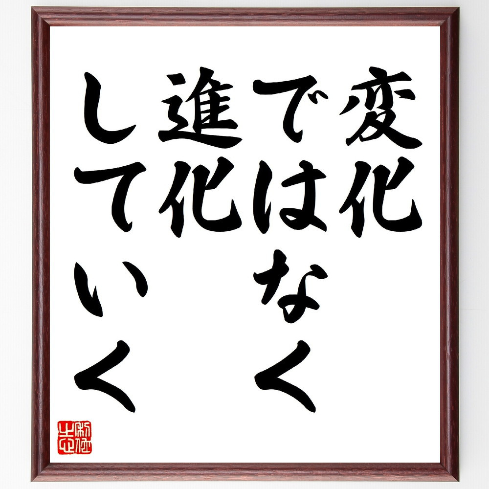 名言「変化、ではなく、進化、していく」手書き書道色紙額／受注後の毛筆直筆（V0585）