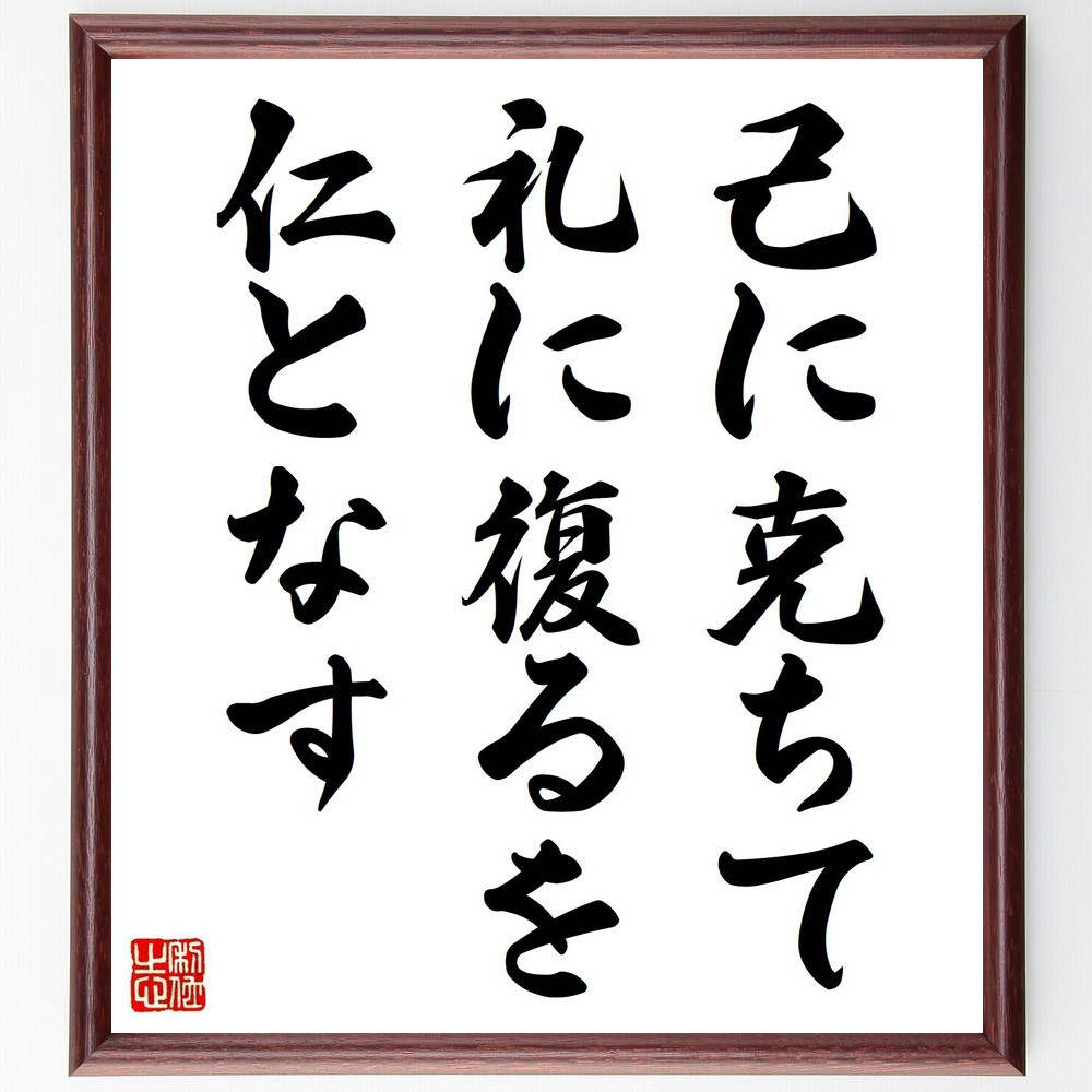 名言「己に克ちて、礼に復るを仁となす」手書き書道色紙額／受注後の毛筆直筆（V0589）