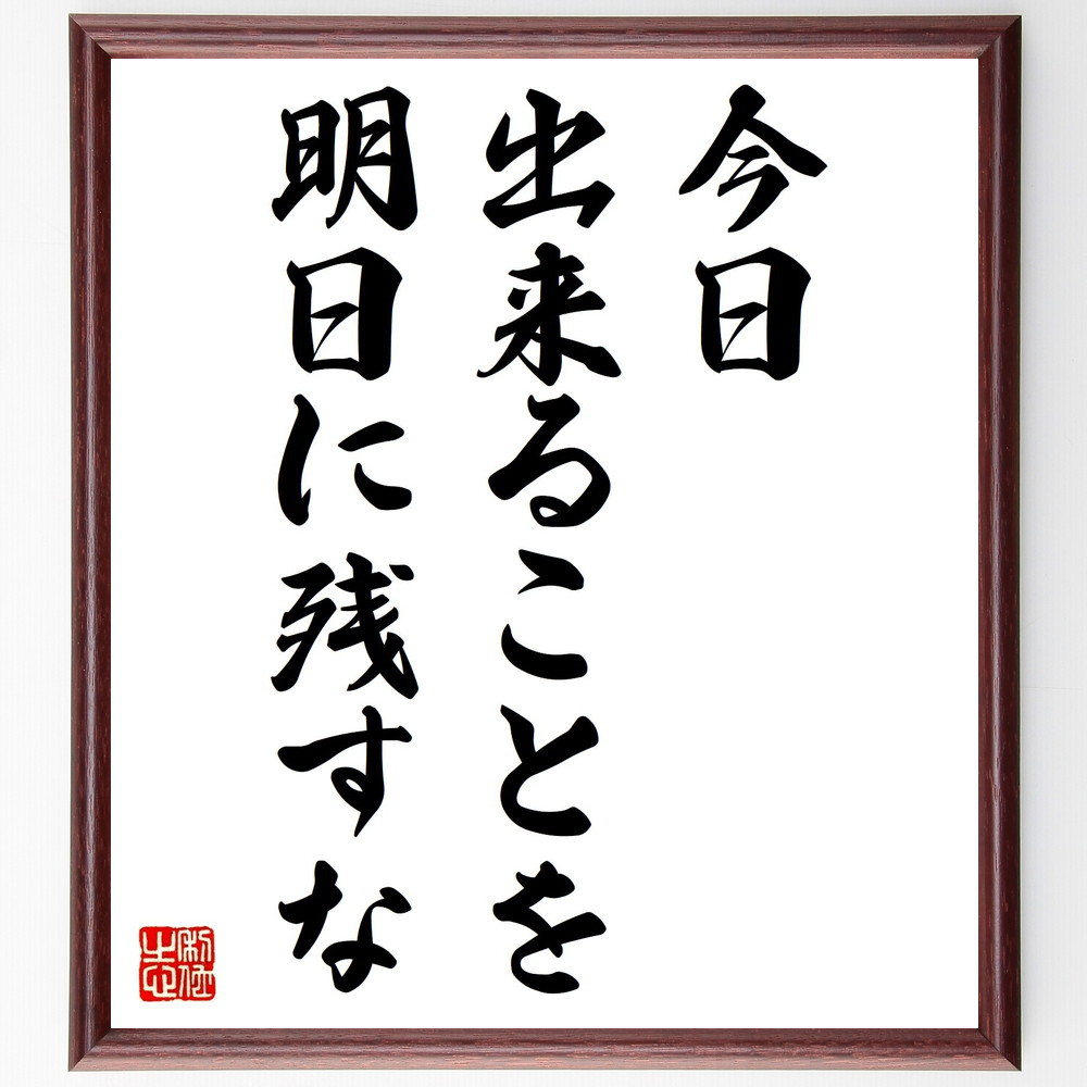 エイブラハム・リンカーンの名言「今日出来ることを、明日に残すな」手書き書道色紙額／受注後の毛筆直筆（V0591）