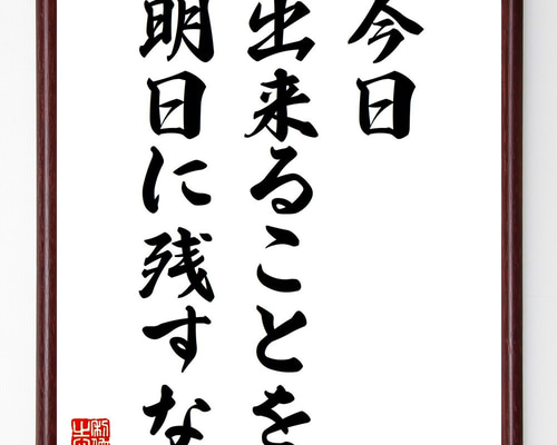 エイブラハム・リンカーン 手紙 エイブラハム・リンカーンの名言「今日出来ることを、明日に残すな