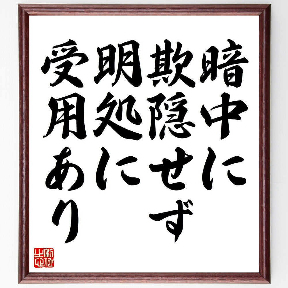 名言「暗中に欺隠せず、明処に受用あり」手書き書道色紙額／受注後の毛筆直筆（V0592）