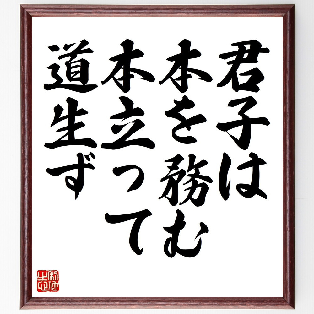 名言「君子は本を務む、本立って道生ず」手書き書道色紙額／受注後の毛筆直筆（V0594）