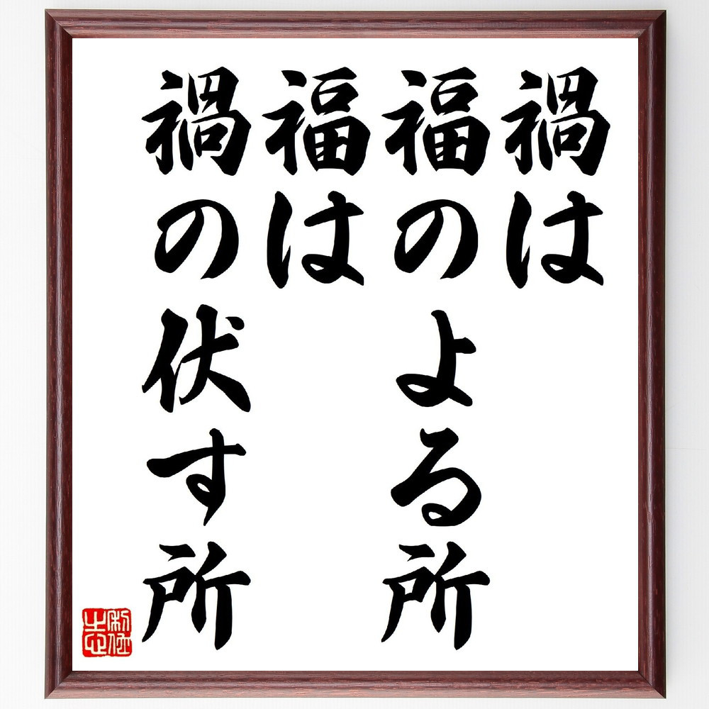 名言「禍は福のよる所、福は禍の伏す所」手書き書道色紙額／受注後の毛筆直筆（V0595）