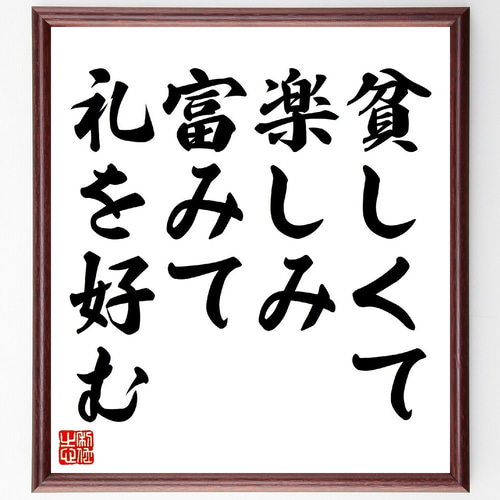 お礼の言葉 名言「貧しくて楽しみ、富みて礼を好む」手書き書道色紙額／受注後の