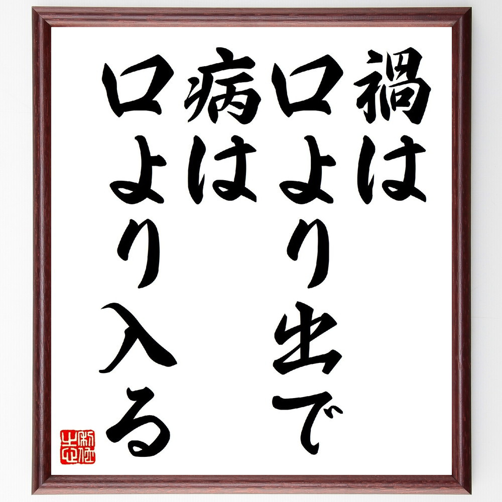 名言「禍は口より出で、病は口より入る」手書き書道色紙額／受注後の毛筆直筆（V0597） 5,083円