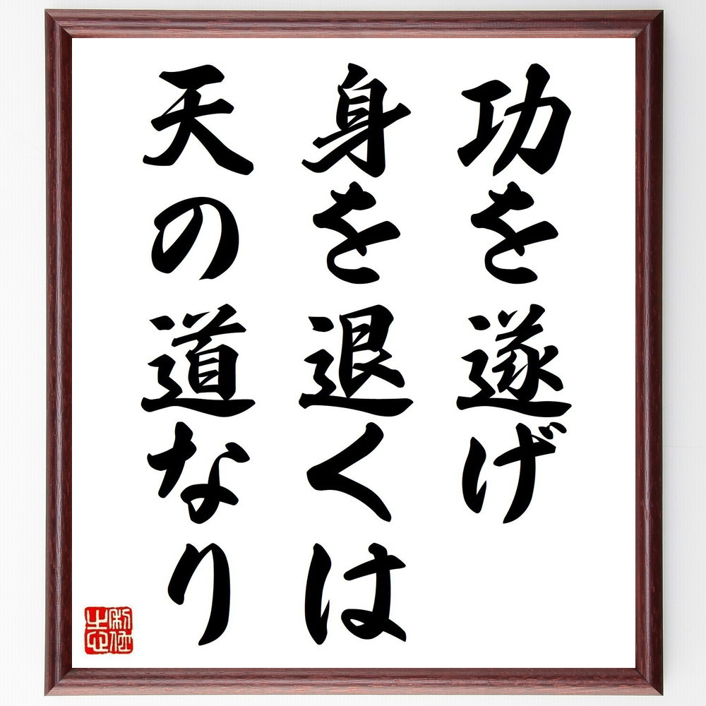 名言「功を遂げ身を退くは、天の道なり」手書き書道色紙額／受注後の毛筆直筆（V0599）