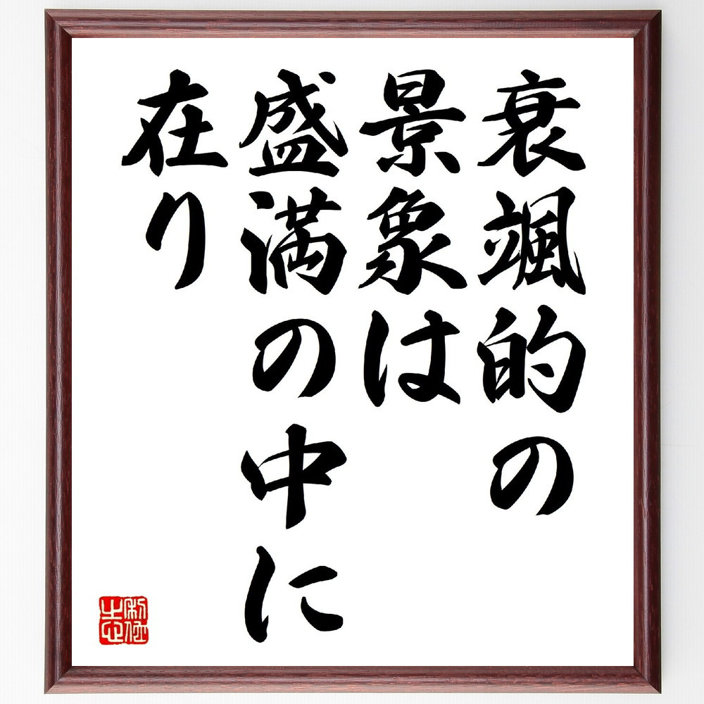 名言「衰颯的の景象は、盛満の中に在り」手書き書道色紙額／受注後の毛筆直筆（V0604）