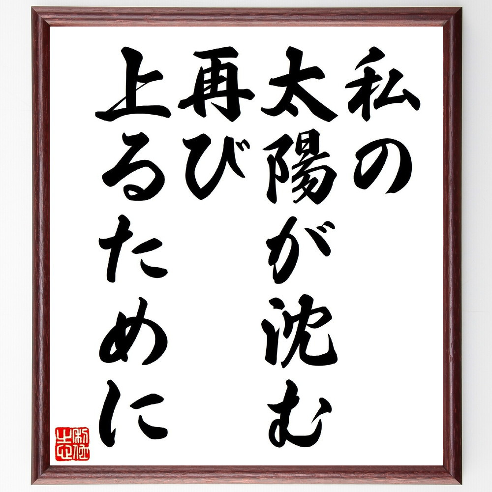 名言「私の太陽が沈む、再び上るために」手書き書道色紙額／受注後の毛筆直筆（V0611）