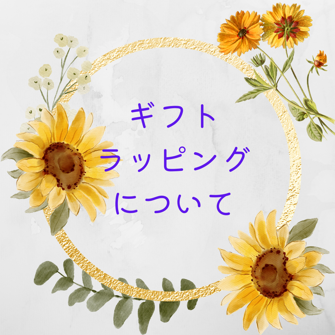 ギフトラッピングについて