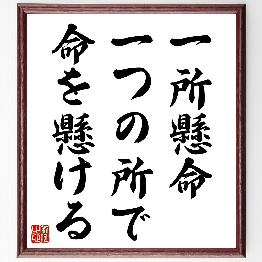 名言「一所懸命、一つの所で命を懸ける」手書き書道色紙額／受注後の毛筆直筆（V0620）