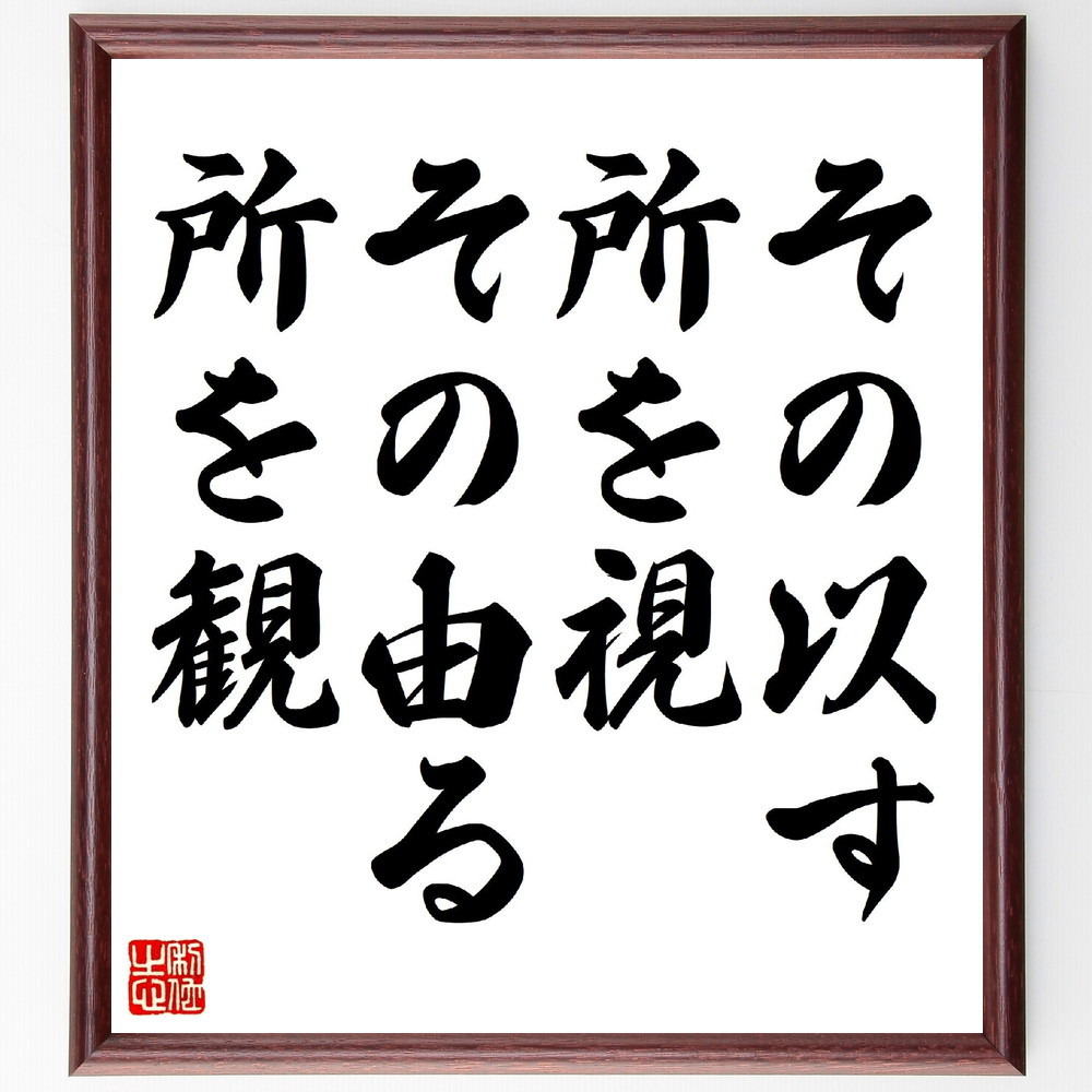 名言「その以す所を視、その由る所を観」手書き書道色紙額／受注後の毛筆直筆（V0626）