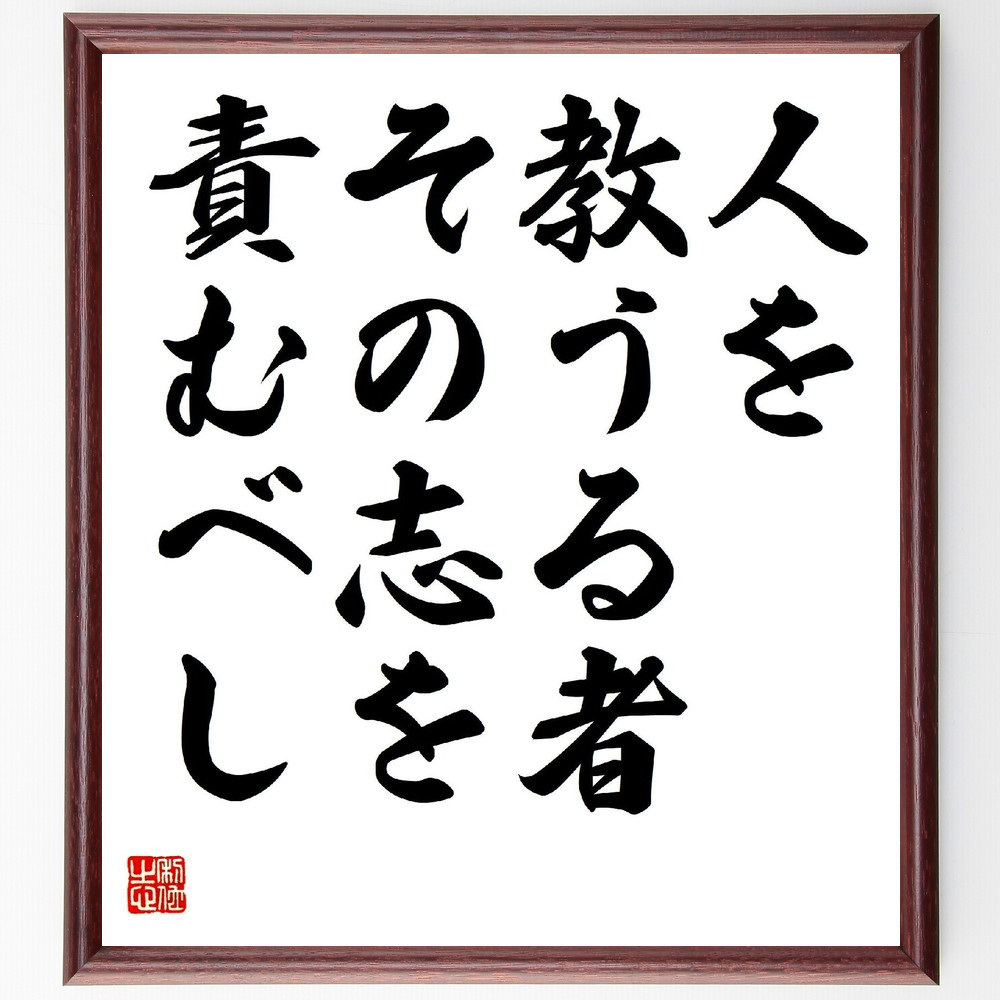 名言「人を教うる者、その志を責むべし」手書き書道色紙額／受注後の毛筆直筆（V0627）