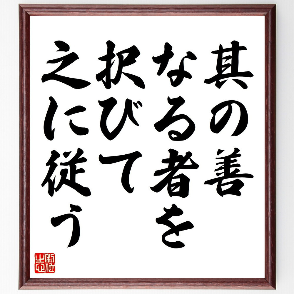 名言「其の善なる者を、択びて之に従う」手書き書道色紙額／受注後の毛筆直筆（V0632）