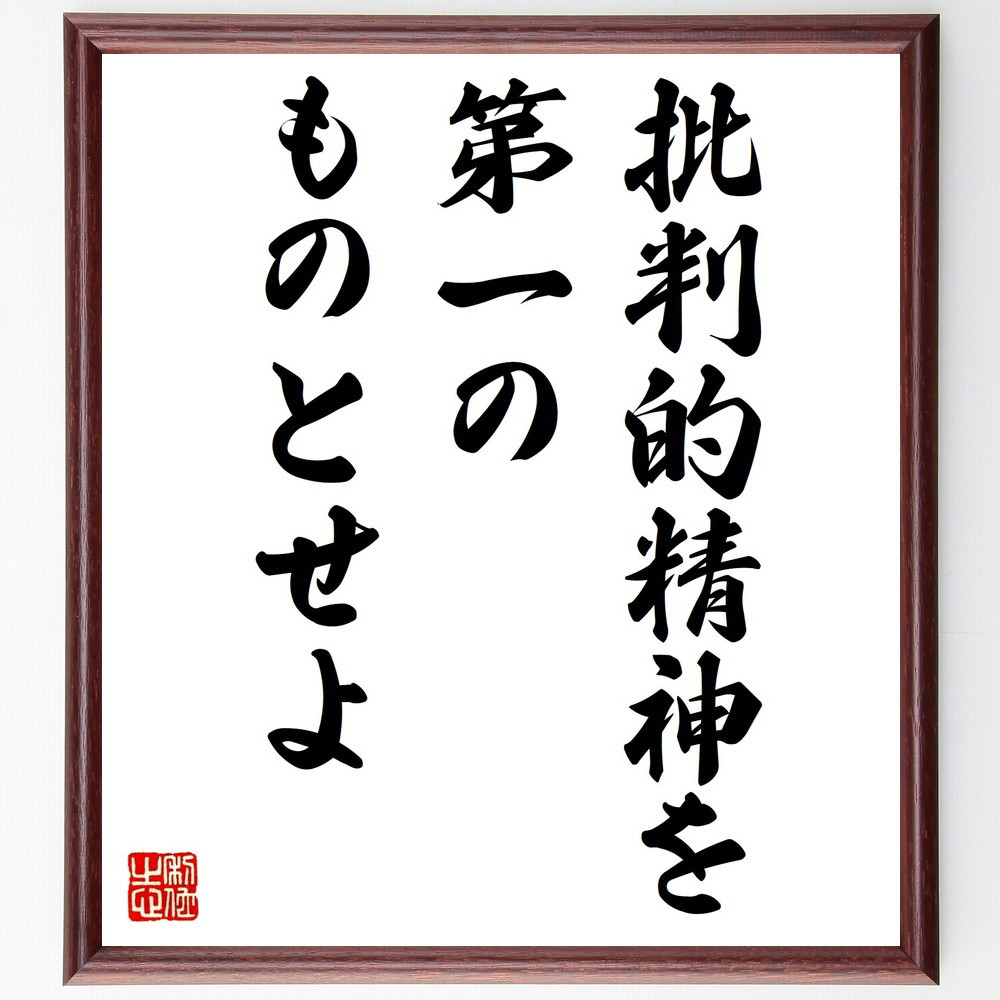 ルイ・パスツールの名言「批判的精神を、第一のものとせよ」手書き書道色紙額／受注後の毛筆直筆（V0634）
