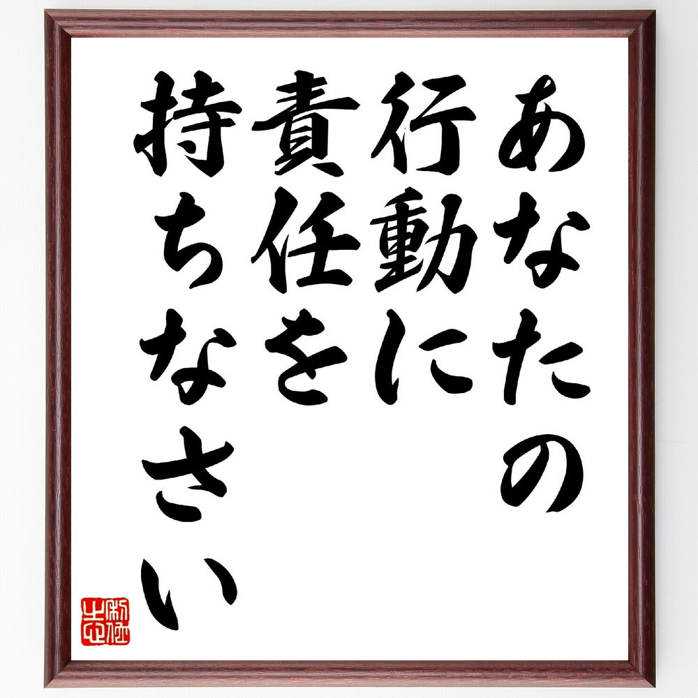 名言「あなたの行動に責任を持ちなさい」手書き書道色紙額／受注後の毛筆直筆（V0635）