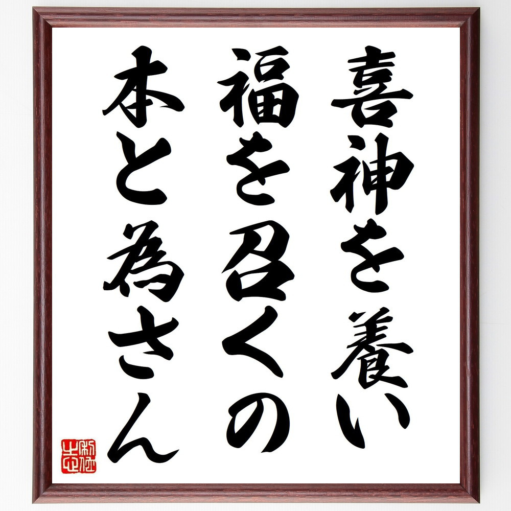 名言「喜神を養い福を召くの本と為さん」手書き書道色紙額／受注後の毛筆直筆（V0638）
