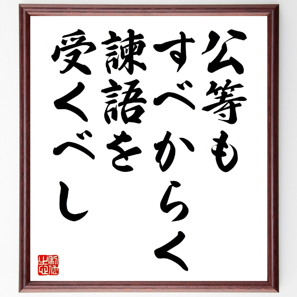 名言「公等もすべからく諫語を受くべし」手書き書道色紙額／受注後の毛筆直筆（V0639）
