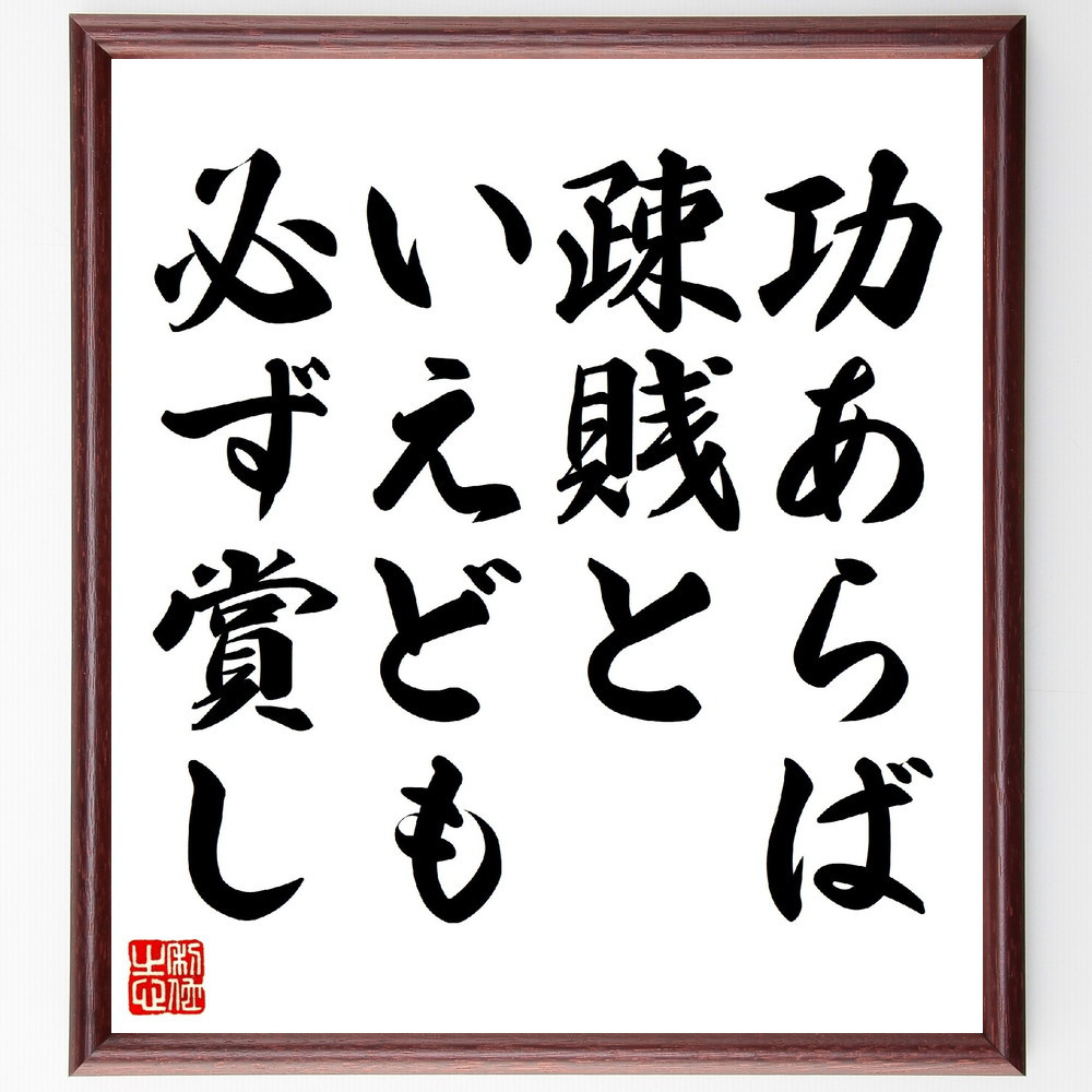 名言「功あらば疎賎といえども必ず賞し」手書き書道色紙額／受注後の毛筆直筆（V0640）