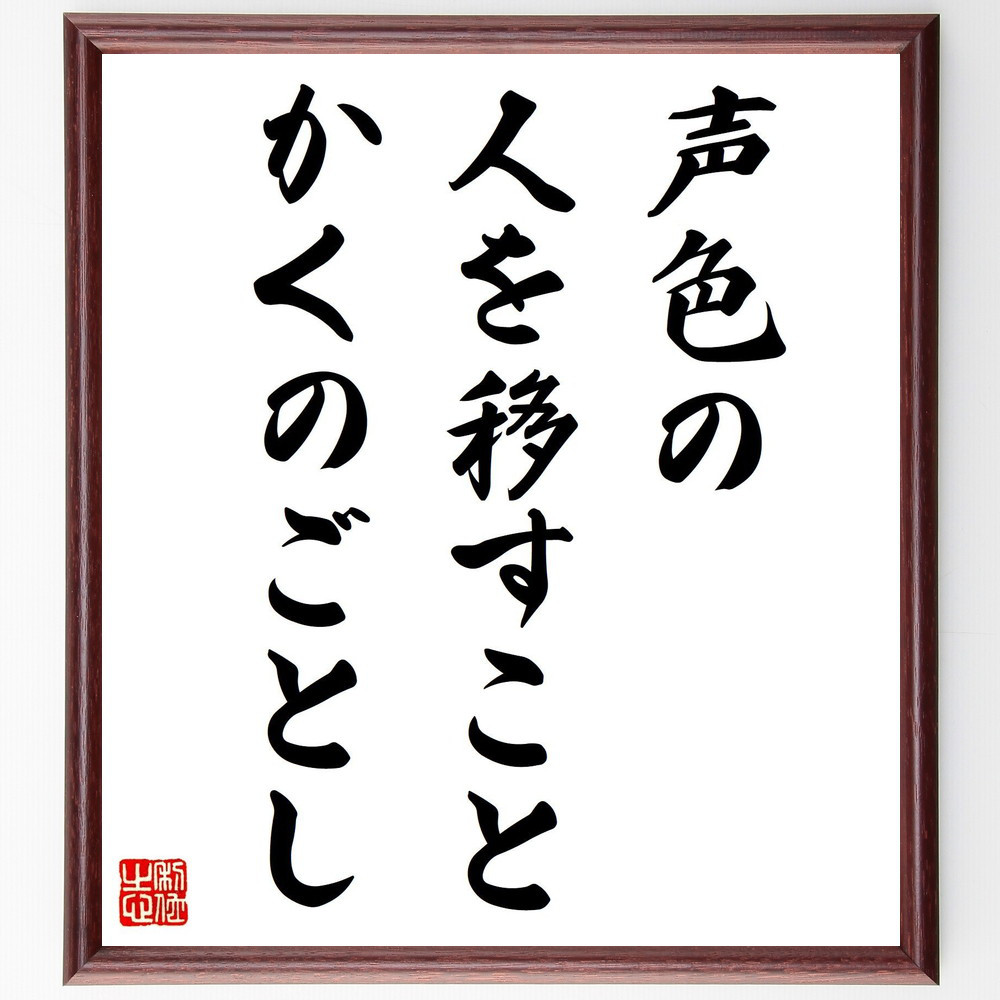 名言「声色の人を移すことかくのごとし」手書き書道色紙額／受注後の毛筆直筆（V0643）