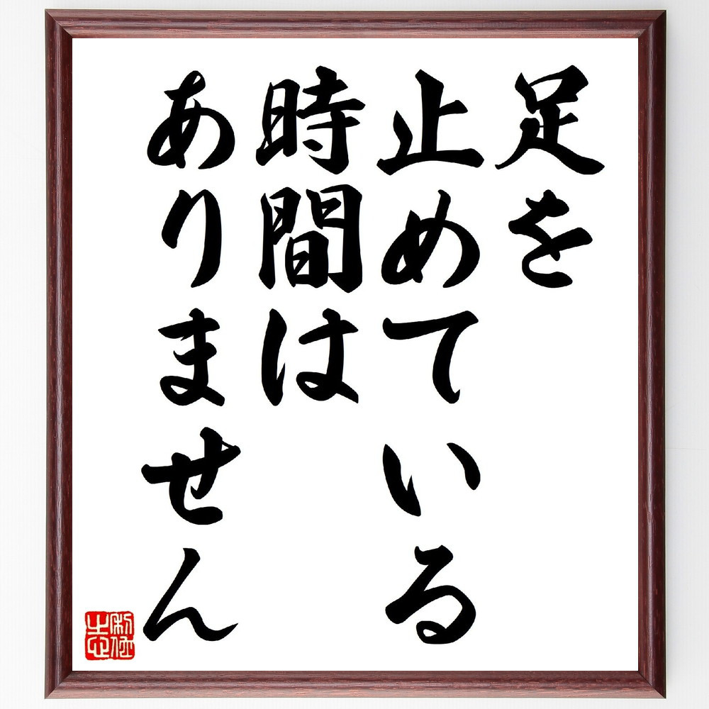 名言「足を止めている時間はありません」手書き書道色紙額／受注後の毛筆直筆（V0644）