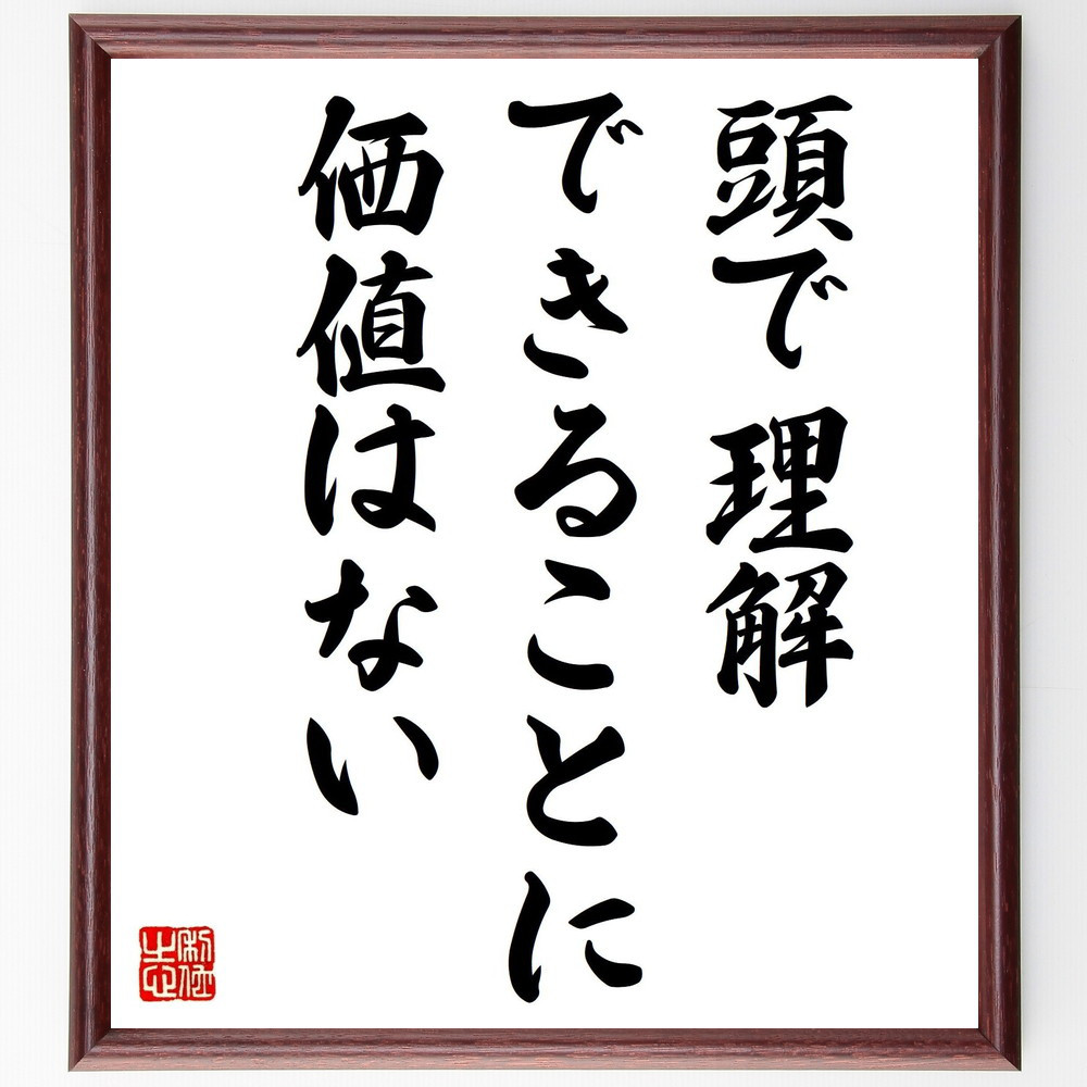 名言「頭で理解できることに価値はない」手書き書道色紙額／受注後の毛筆直筆（V0646）
