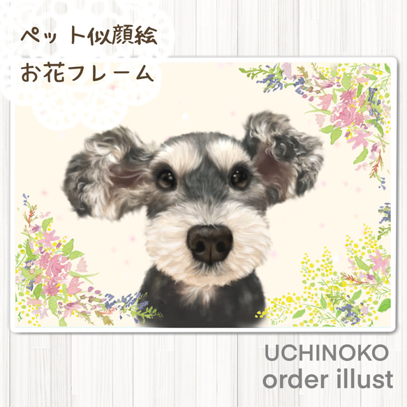 ペット似顔絵 お花フレーム オーダーメイド イラスト 犬 猫 お