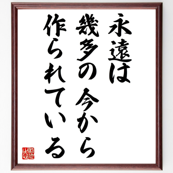 エミリー・ディキンソンの名言「永遠は幾多の今から作られている」額付き書道色紙／受注後直筆（V0652） 1枚目の画像