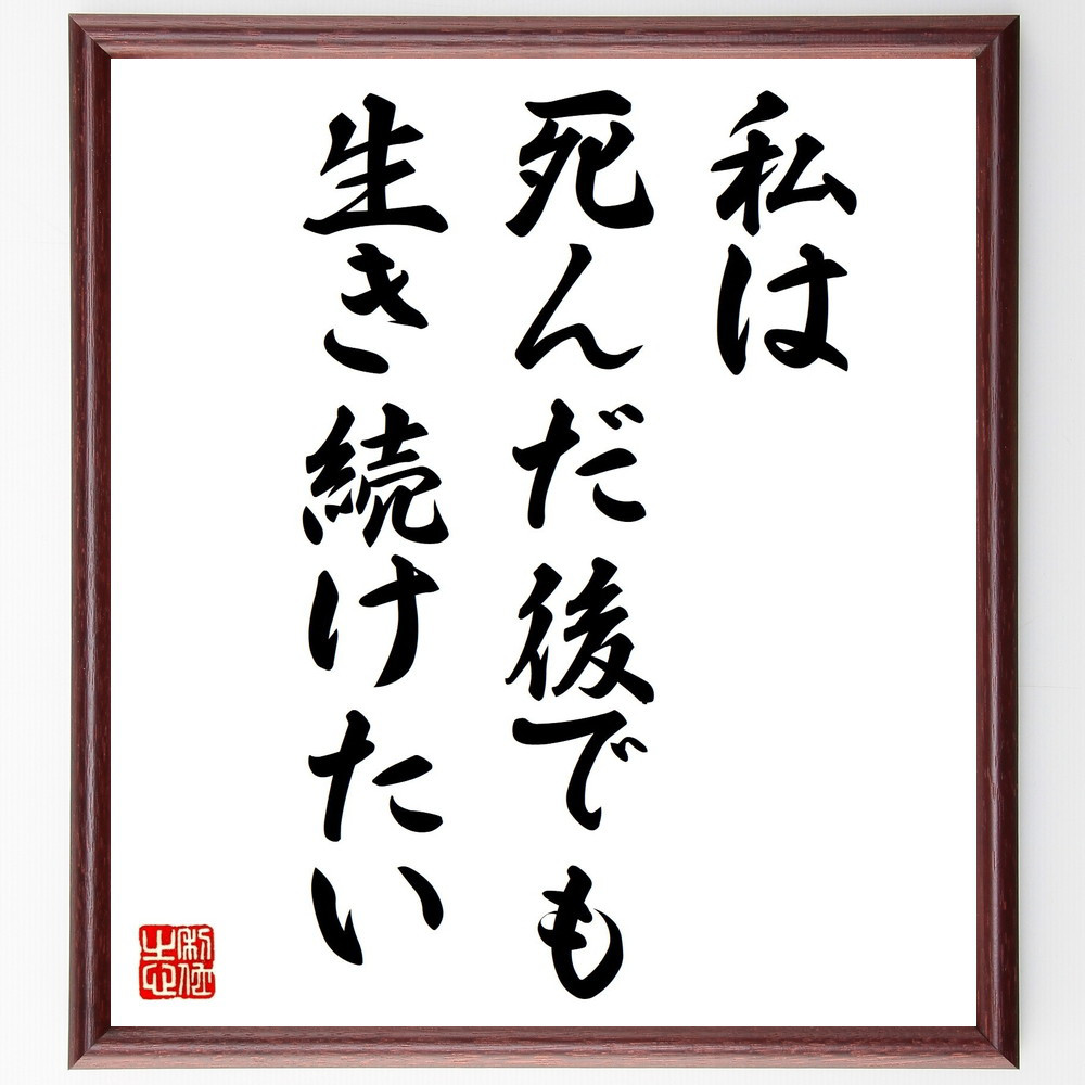 アンネ・フランクの名言「私は、死んだ後でも、生き続けたい」手書き書道色紙額／受注後の毛筆直筆（V0663）