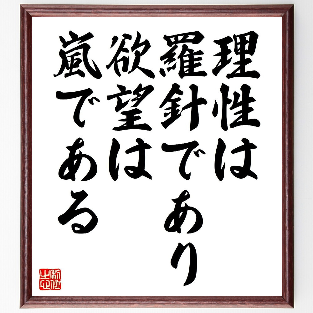 アレキサンダー・ポープの名言「理性は羅針であり、欲望は嵐である」手書き書道色紙額／受注後の毛筆直筆（V0667）