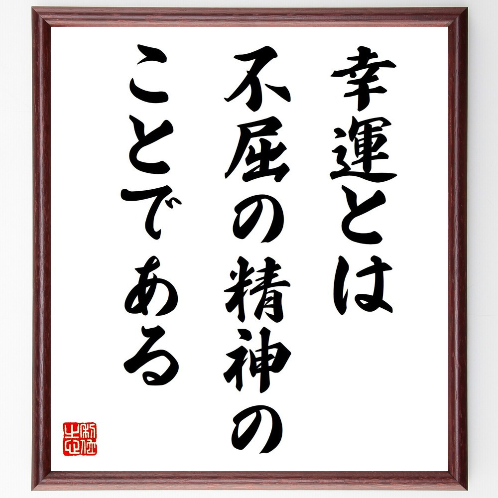 名言「幸運とは、不屈の精神のことである」手書き書道色紙額／受注後の毛筆直筆（V0671）