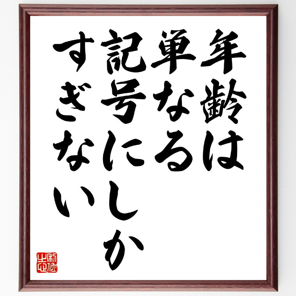 名言「年齢は、単なる記号にしかすぎない」手書き書道色紙額／受注後の毛筆直筆（V0674）