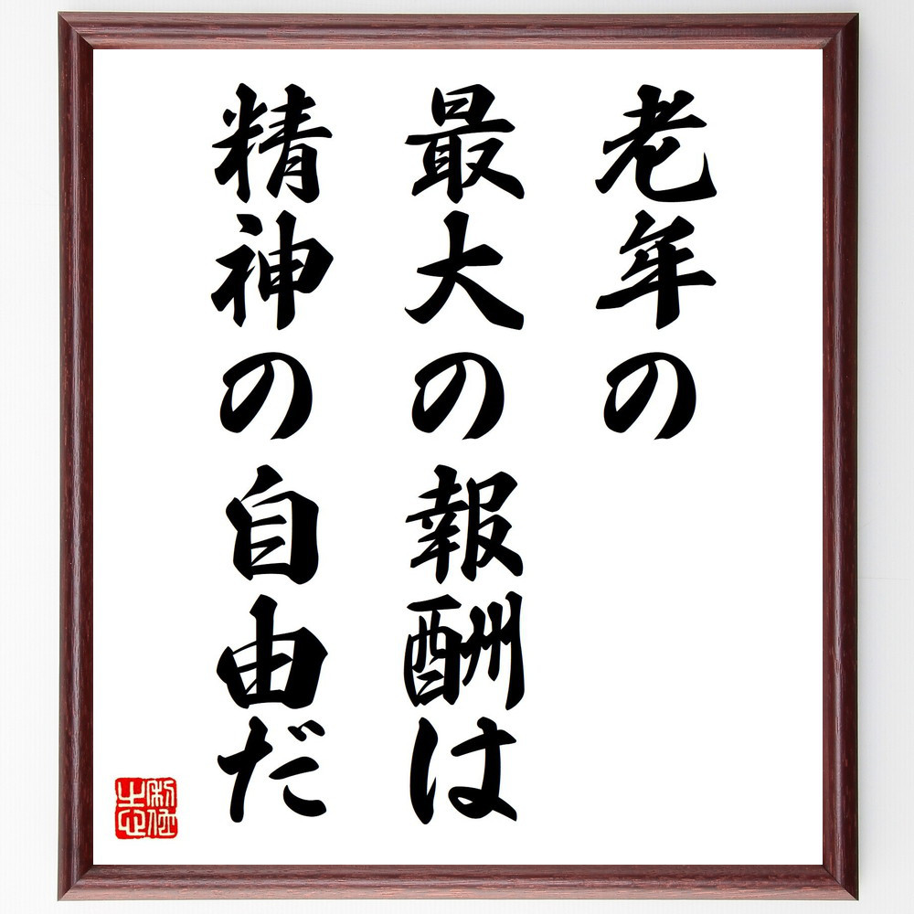 名言「老年の最大の報酬は、精神の自由だ」手書き書道色紙額／受注後の毛筆直筆（V0677）