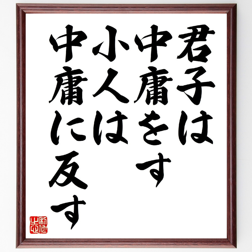 名言「君子は中庸をす、小人は中庸に反す」手書き書道色紙額／受注後の毛筆直筆（V0681）