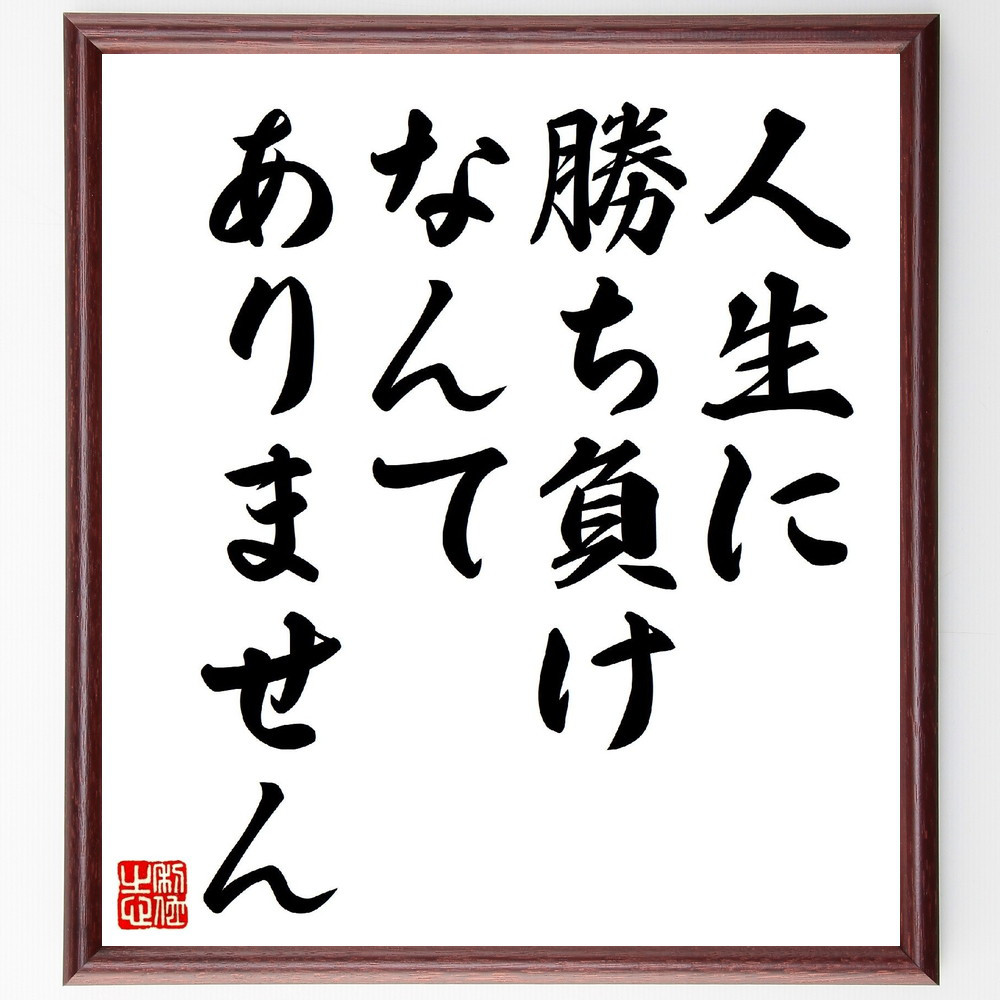 名言「人生に、勝ち負けなんてありません」手書き書道色紙額／受注後の毛筆直筆（V0682）