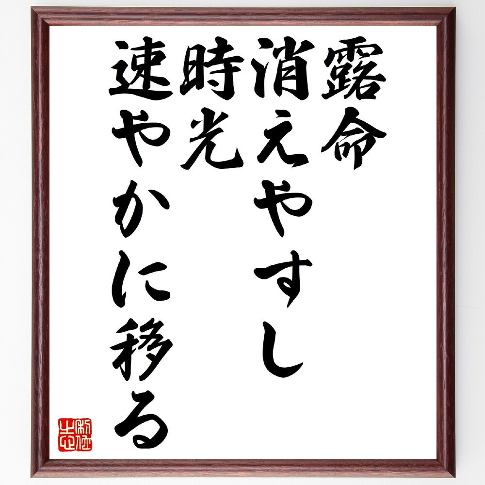 名言「露命消えやすし、時光速やかに移る」手書き書道色紙額／受注後の毛筆直筆（V0686）