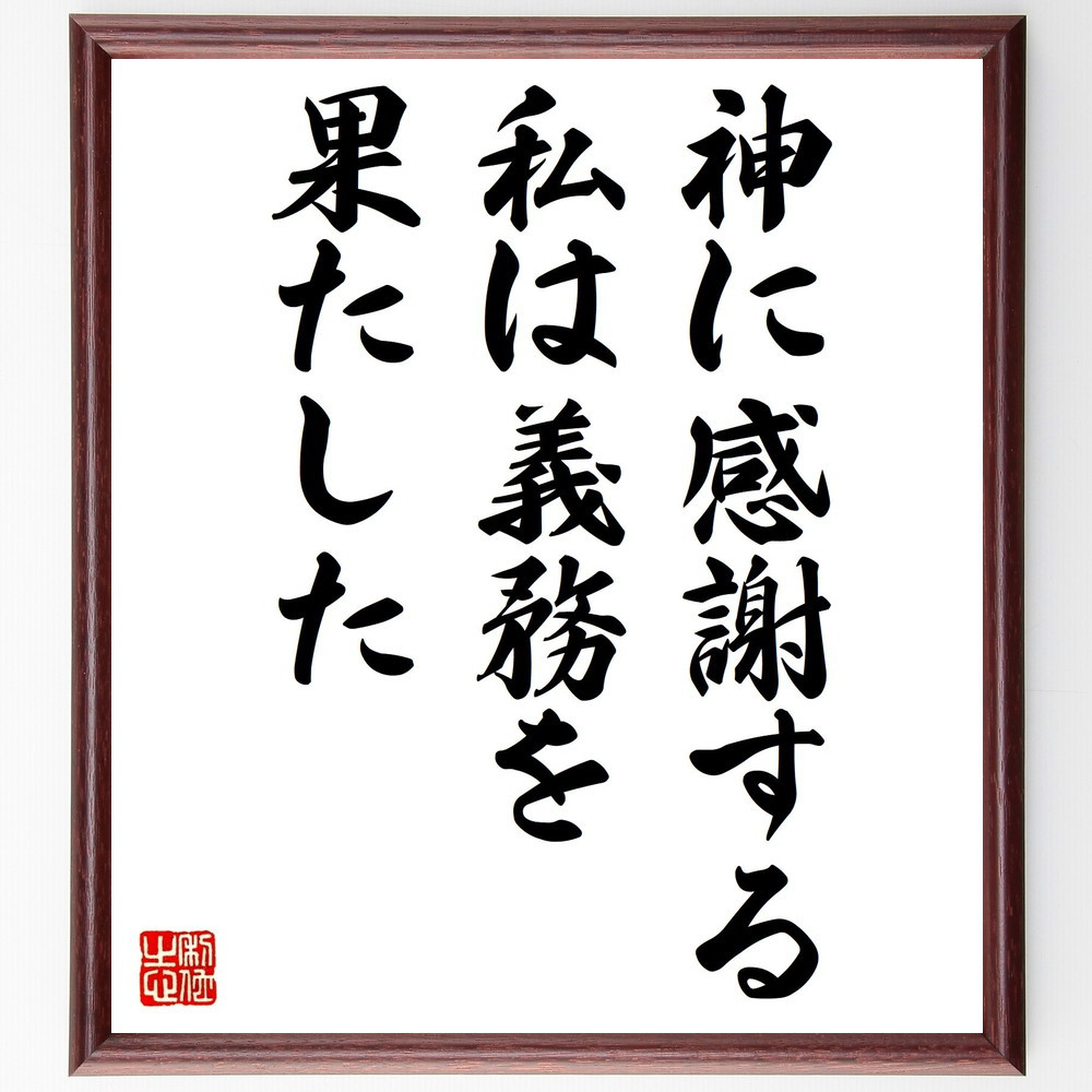 名言「神に感謝する、私は義務を果たした」手書き書道色紙額／受注後の毛筆直筆（V0687） 4,963円