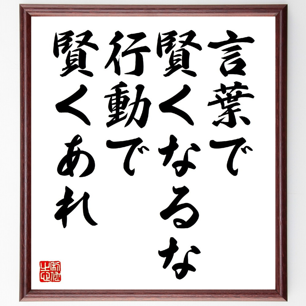 名言「言葉で賢くなるな、行動で賢くあれ」手書き書道色紙額／受注後の毛筆直筆（V0688）