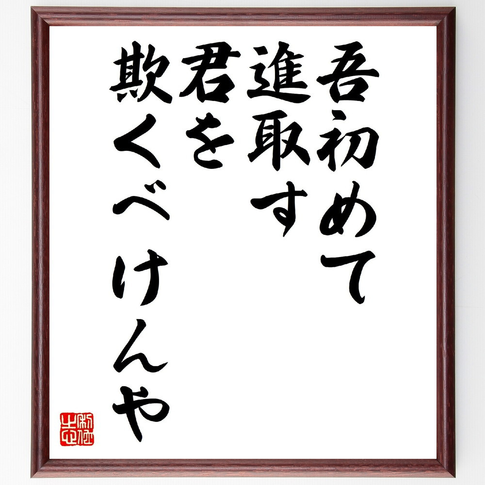 名言「吾初めて進取す、君を欺くべけんや」手書き書道色紙額／受注後の毛筆直筆（V0690）