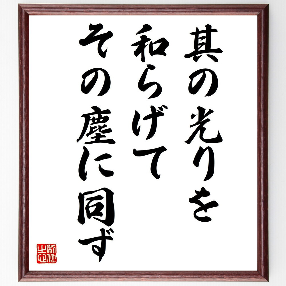 名言「其の光りを和らげて、その塵に同ず」手書き書道色紙額／受注後の毛筆直筆（V0695）