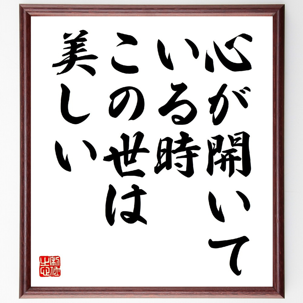 ゲーテの名言「心が開いている時、この世は美しい」手書き書道色紙額／受注後の毛筆直筆（V0697）