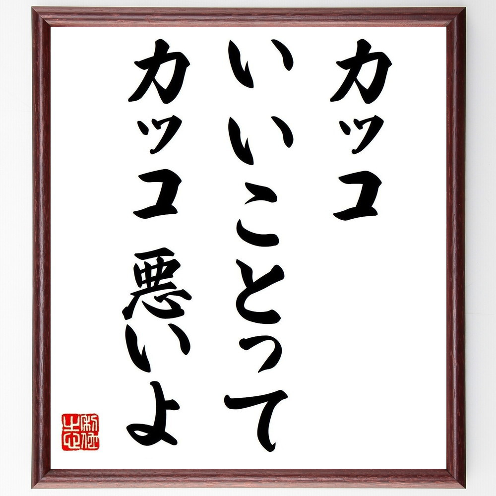 名言「カッコいいことって、カッコ悪いよ」手書き書道色紙額／受注後の毛筆直筆（V0698）